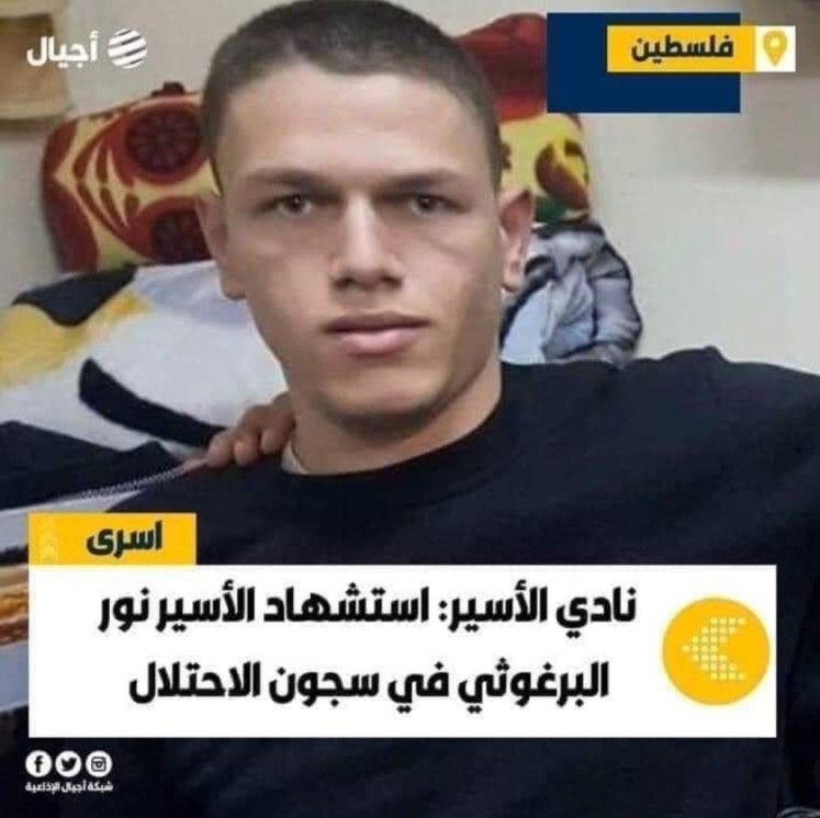صورة الشهيد نور البرغوثي