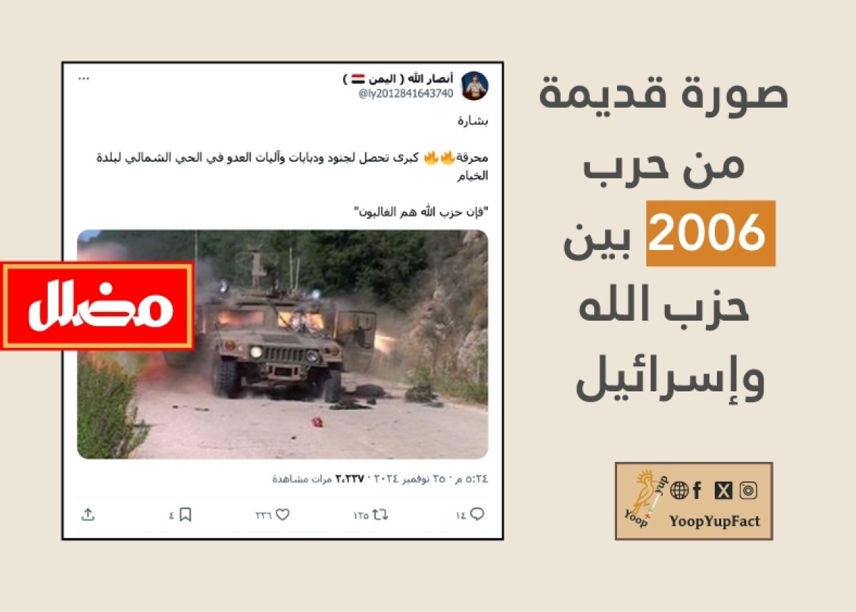 صورة قديمة من حرب تموز 2006 وليست لمواجهات في شمال بلدة الخيام مؤخرا