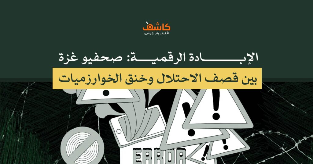 الإبادة الرقمية: صحفيو غزة..بين قصف الاحتلال وخنق الخوارزميات