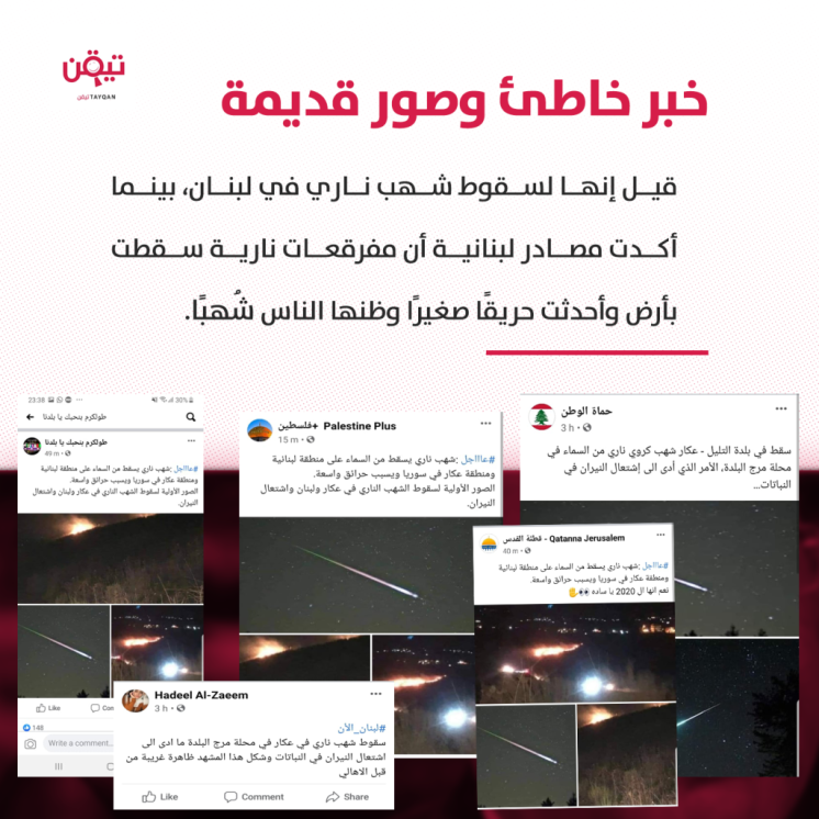 ما حقيقة سقوط شهب ناري في لبنان؟