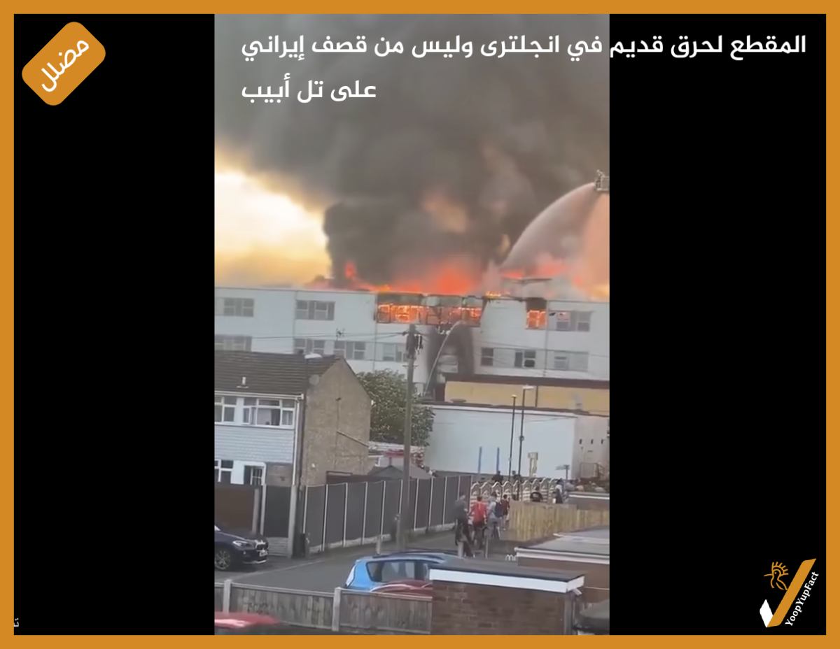 المقطع لحريق قديم في انجلترى وليس من قصف إيراني على تل أبيب