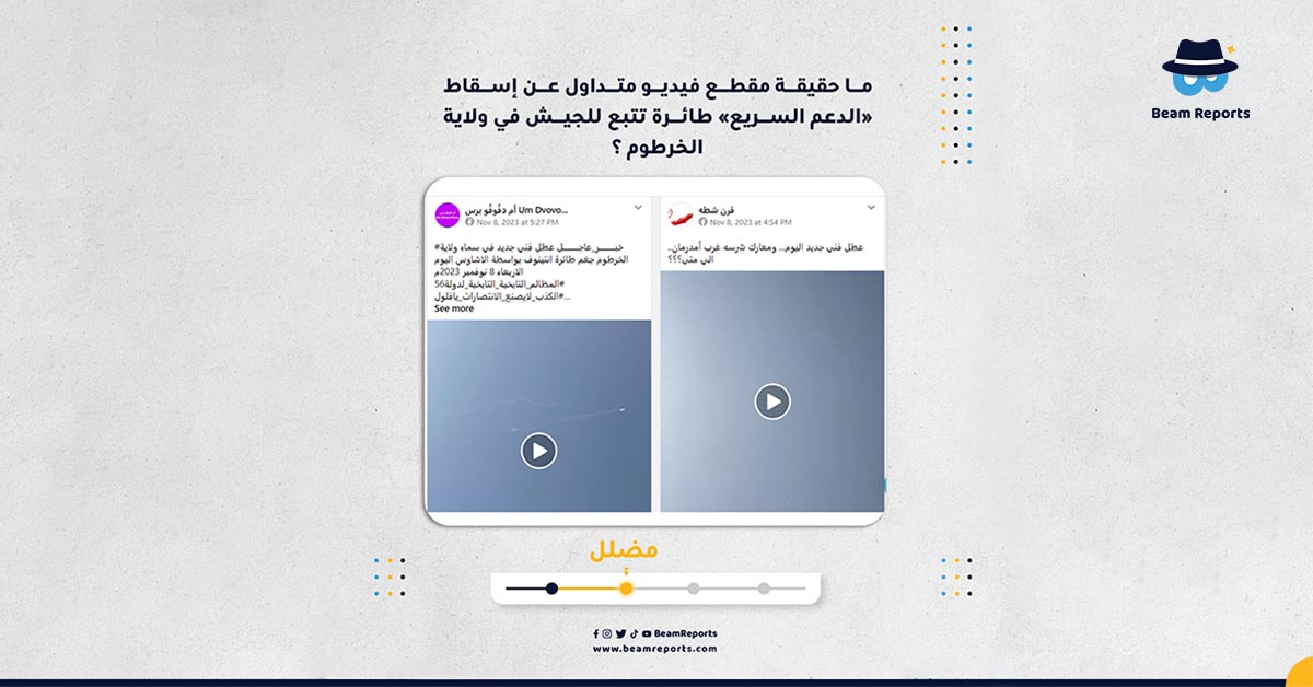 ما حقيقة مقطع فيديو متداول عن إسقاط «الدعم السريع» طائرة تتبع للجيش في ولاية الخرطوم؟
