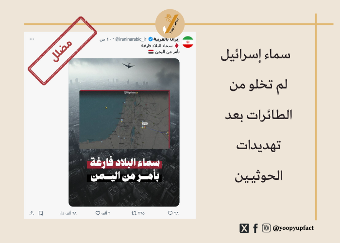 هل خلت سماء إسرائيل من الطائرات بعد تهديدات الحوثيـين