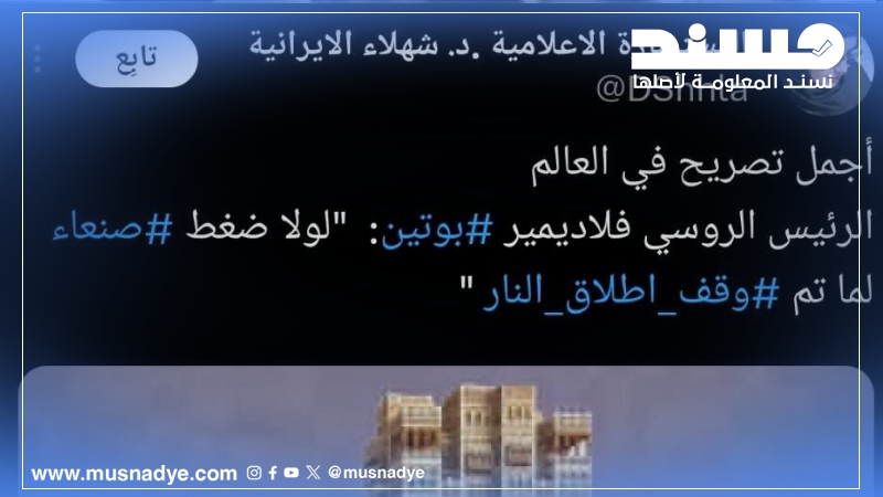 الرئيس الروسي فلاديمير بوتين صرح قائلاً: "إنه لولا ضغط صنعاء لما تم وقف إطلاق النار في غزة". فما صحة هذا الادعاء؟