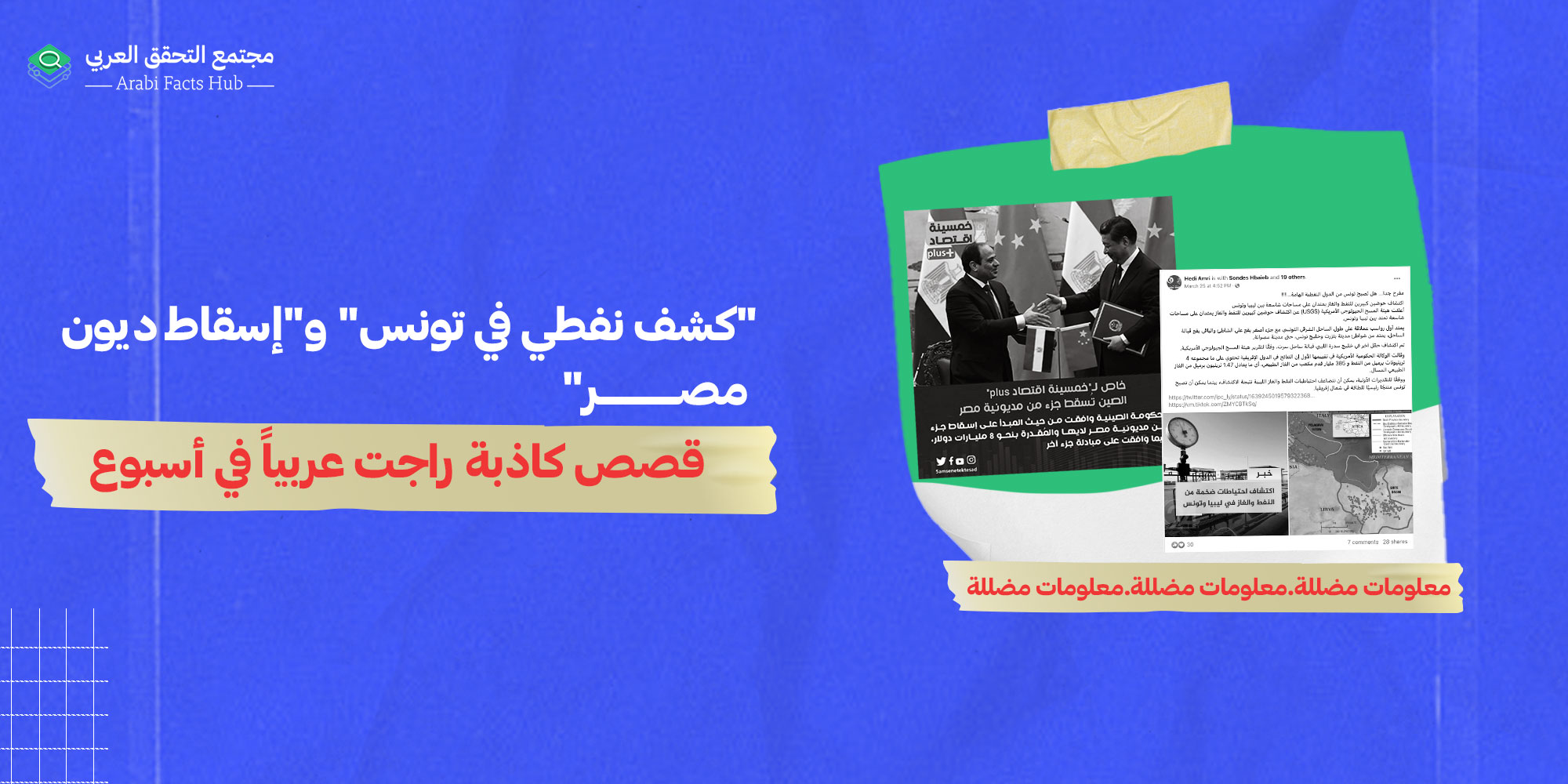 "كشف نفطي في تونس" و"إسقاط ديون مصر"… قصص كاذبة راجت عربياً في أسبوع