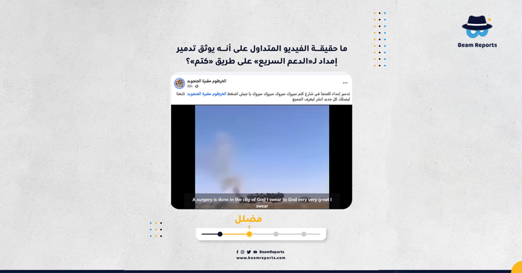 ما حقيقة الفيديو المتداول على أنه يوثق تدمير إمداد لـ«الدعم السريع» على طريق «كتم»؟