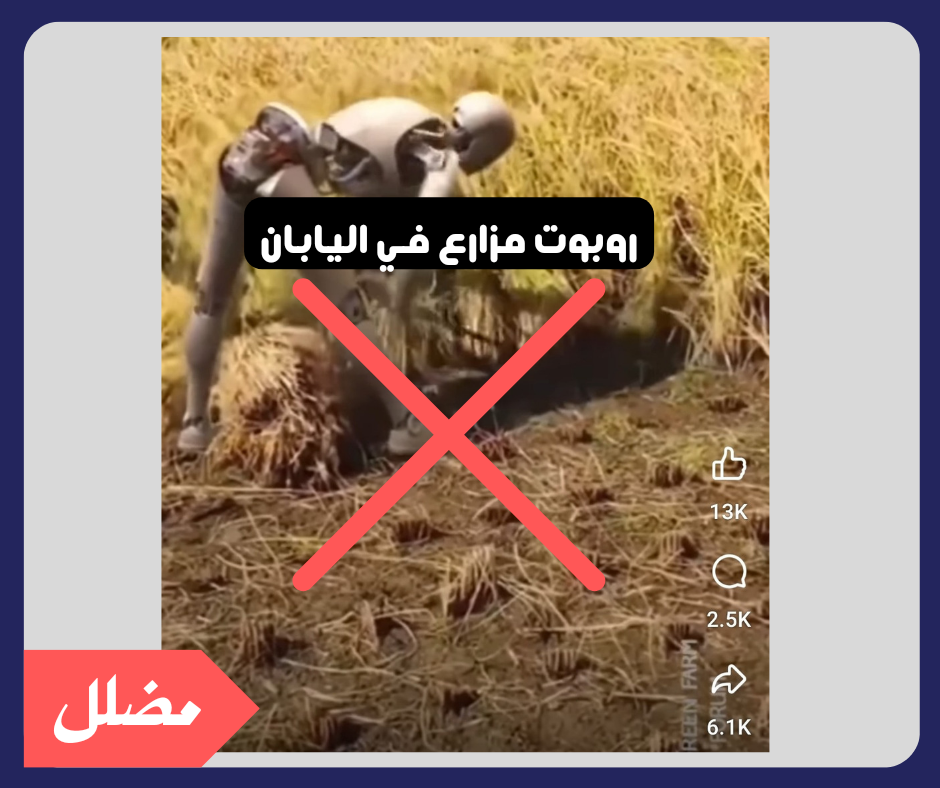 هل هذا روبوت مزارع في اليابان؟
