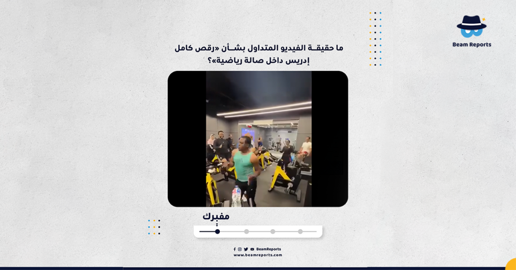 ما حقيقة الفيديو المتداول بشأن «رقص كامل إدريس داخل صالة رياضية»؟