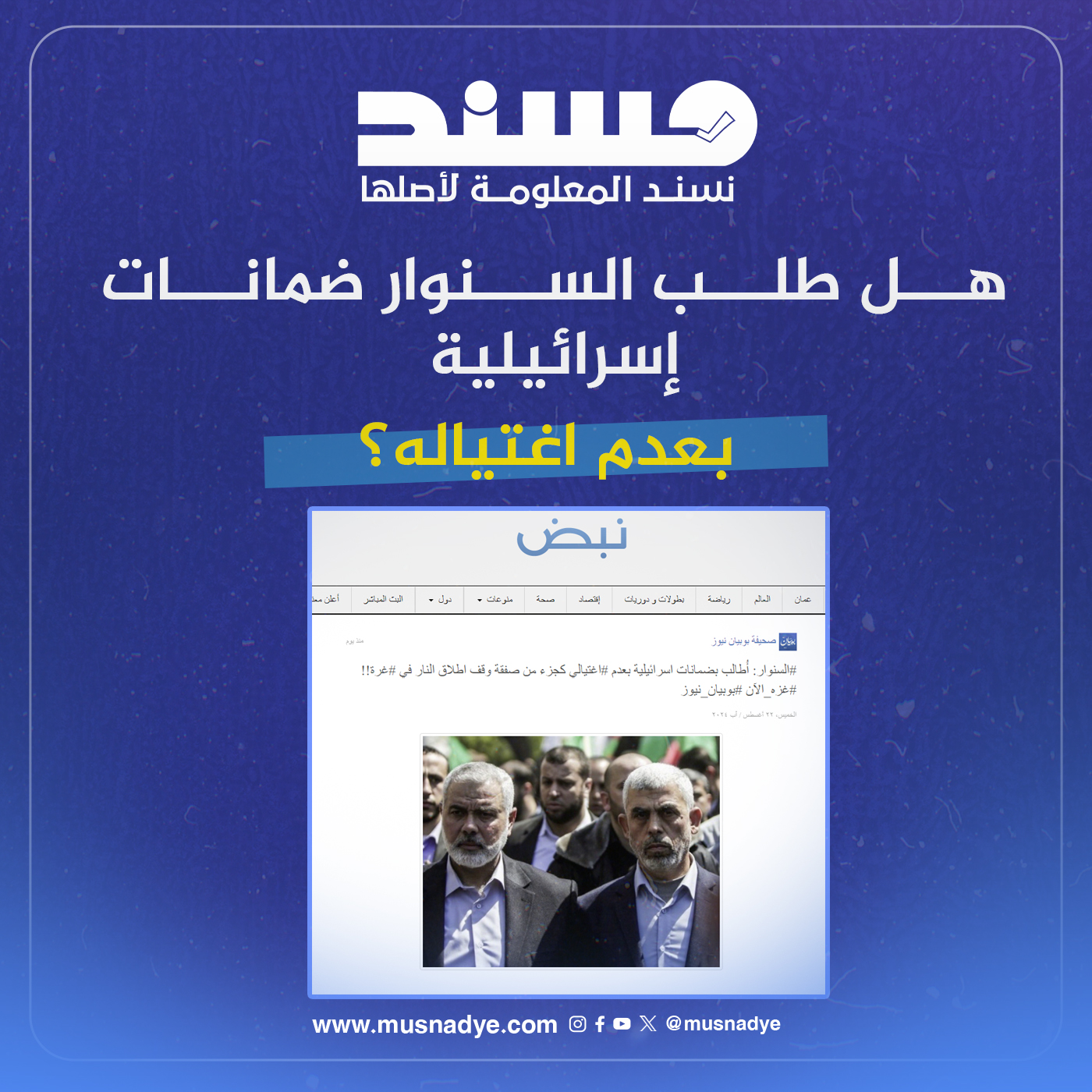 هل طلب السنوار ضمانات إسرائيلية بعدم اغتياله؟