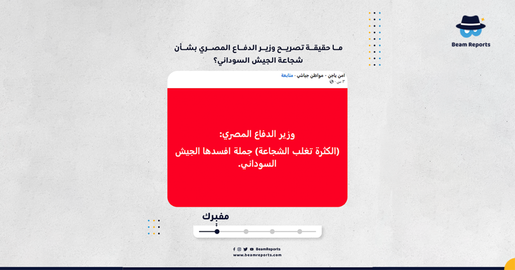 ما حقيقة تصريح وزير الدفاع المصري بشأن شجاعة الجيش السوداني؟