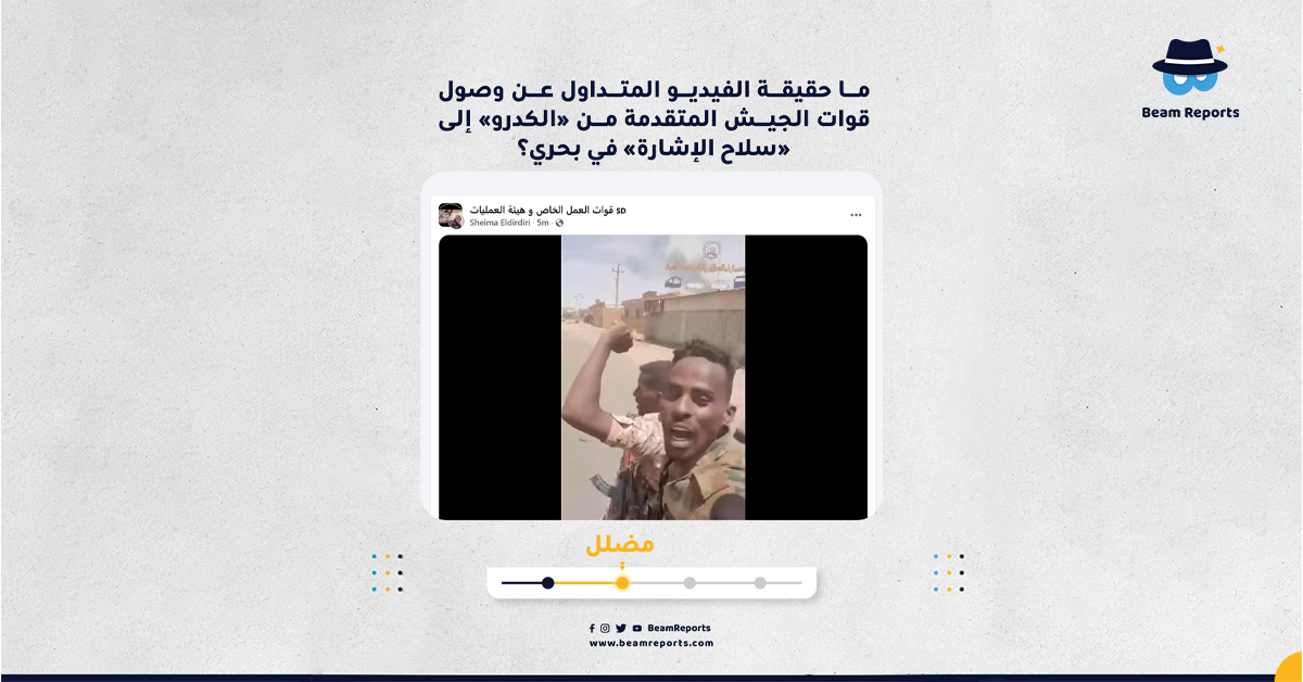 ما حقيقة الفيديو المتداول عن وصول قوات الجيش المتقدمة من «الكدرو» إلى «سلاح الإشارة» في بحري؟
