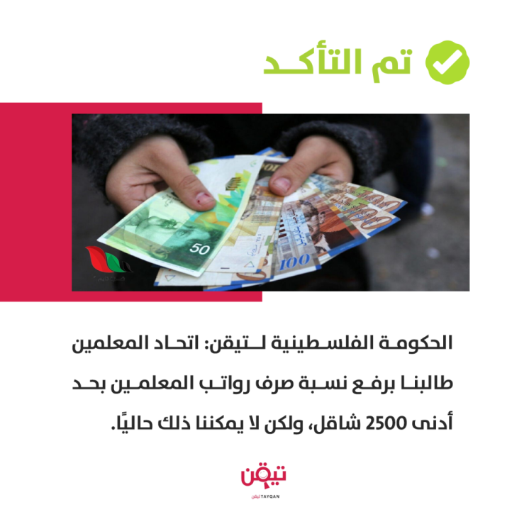 الحكومة الفلسطينية لتيقن: اتحاد المعلمين طالبنا برفع نسبة الصرف لـ2500 شيكل