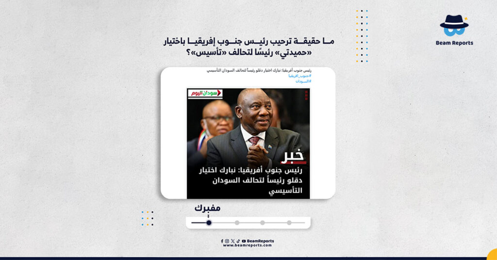 ما حقيقة ترحيب رئيس جنوب إفريقيا باختيار «حميدتي» رئيسًا لتحالف «تأسيس»؟