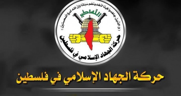 ما حقيقة انسحاب حركة الجهاد الإسلامي من من غرفة العمليات المشتركة مع حركة حماس؟