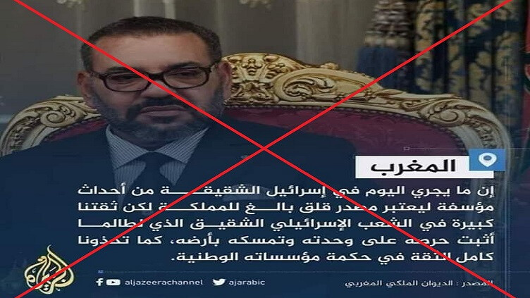 حقيقة بيان الديوان الملكي المغربي بشأن الأحداث في "إسرائيل الشقيقة"