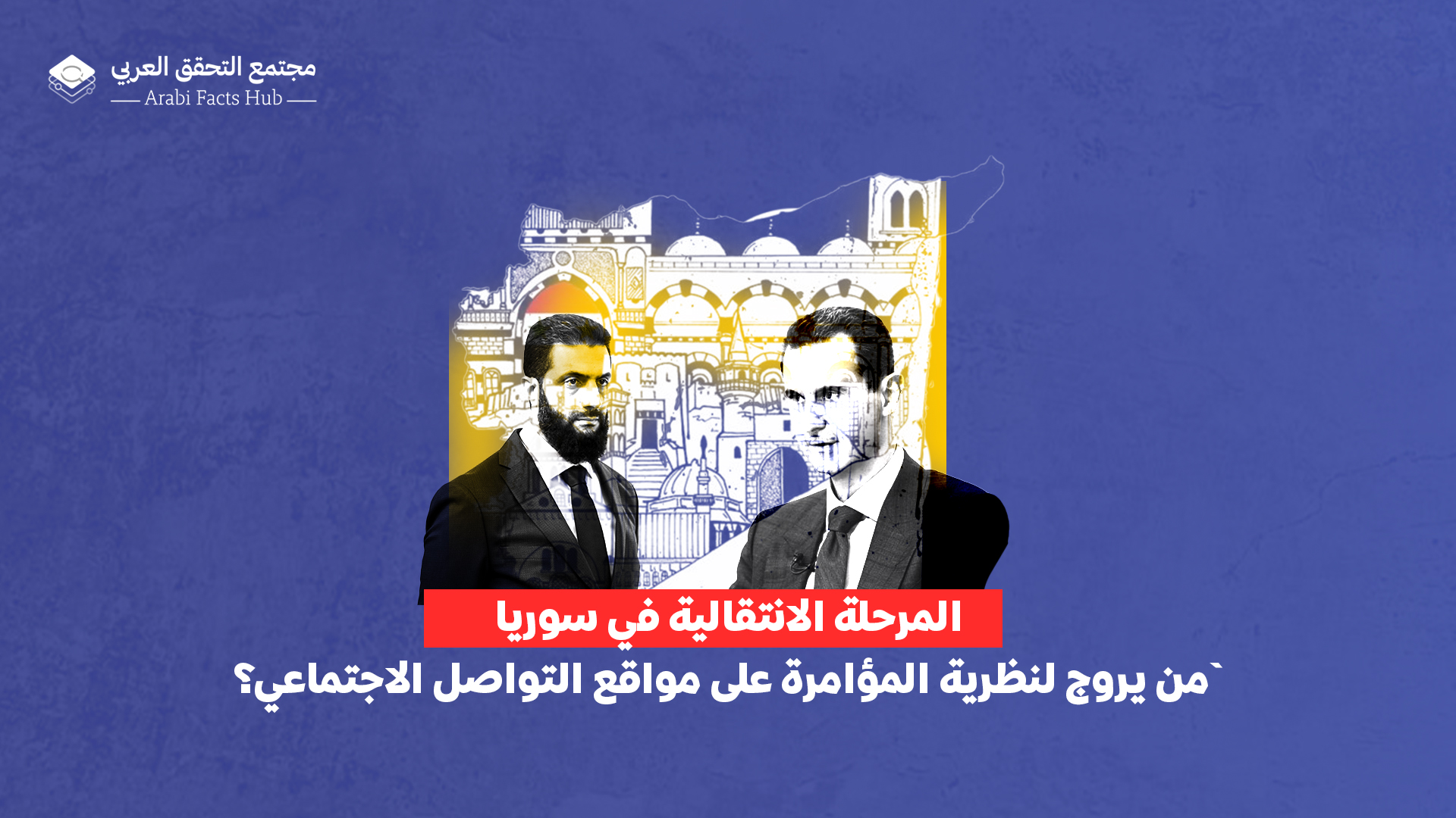 المرحلة الانتقالية في سوريا: من يروج لنظرية المؤامرة على مواقع التواصل الاجتماعي؟