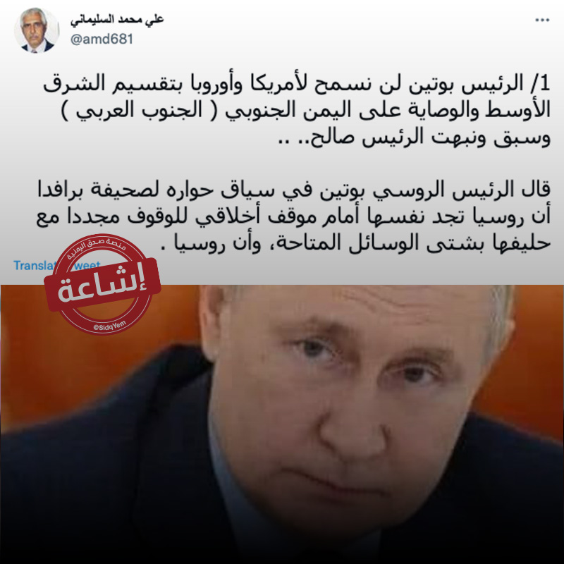 الرئيس الروسي بوتين لم يقل أنه لن يسمح بالوصاية على جنوب اليمن