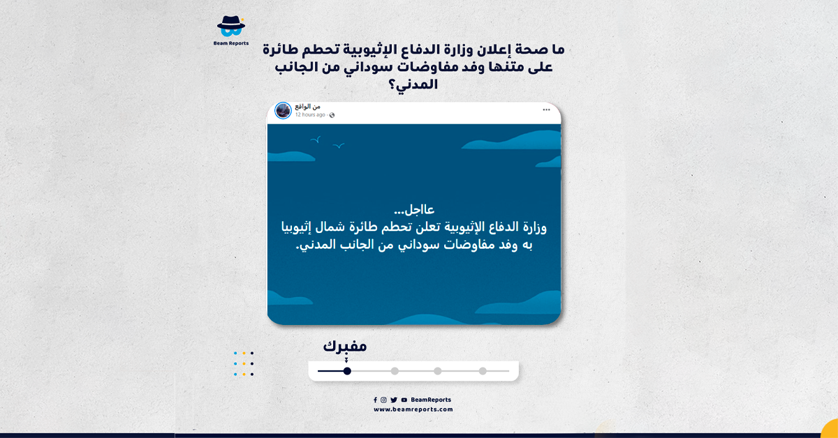 ما صحة إعلان وزارة الدفاع الإثيوبية تحطم طائرة على متنها وفد مفاوضات سوداني من الجانب المدني؟
