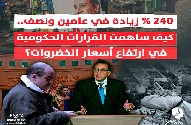 240 % زيادة في عامين ونصف..  كيف ساهمت قرارات الحكومة في ارتفاع أسعار الخضروات؟