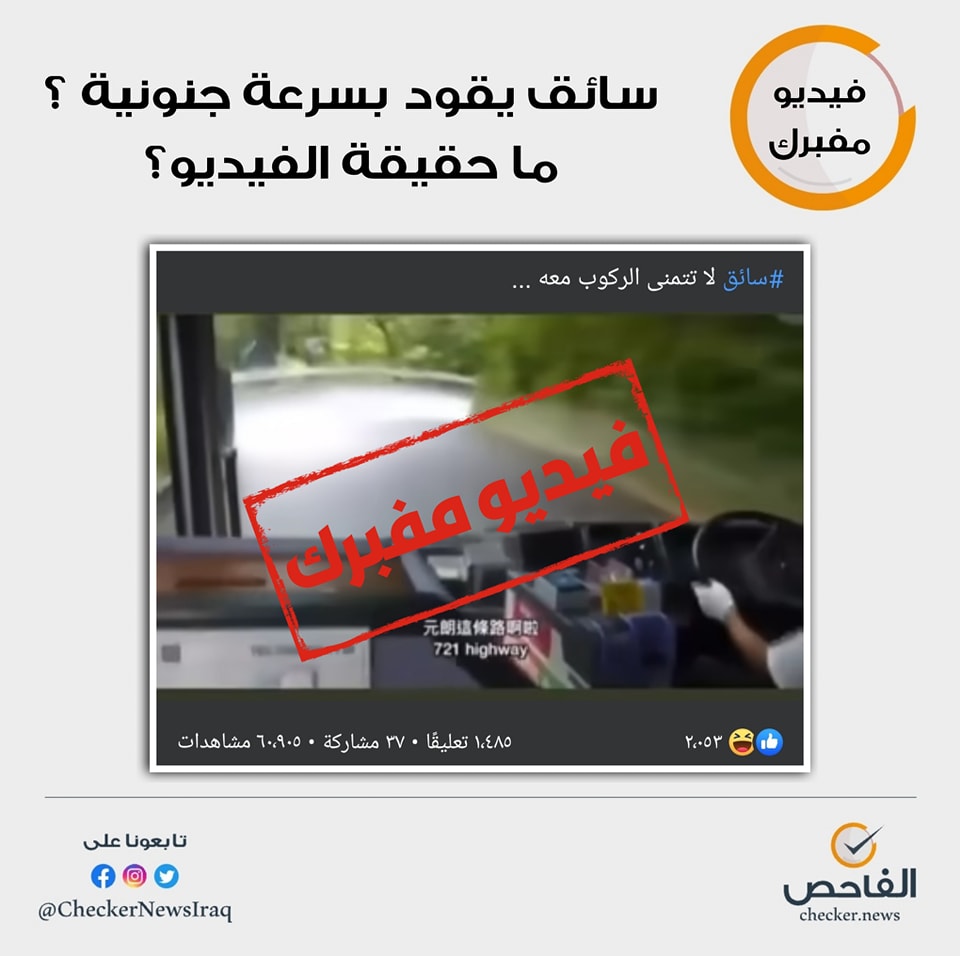 سائق يقود بسرعة جنونية ؟ ما حقيقة الفيديو؟