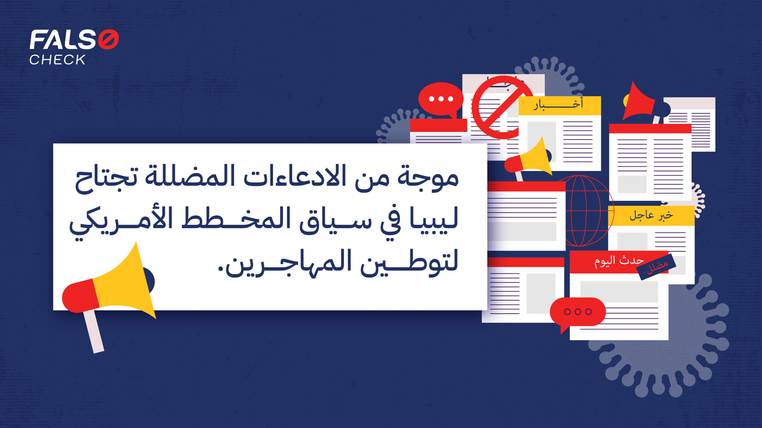 موجة من الادعاءات المضللة تجتاح ليبيا في سياق المخطط الأمريكي لإعادة توطين المهاجرين
