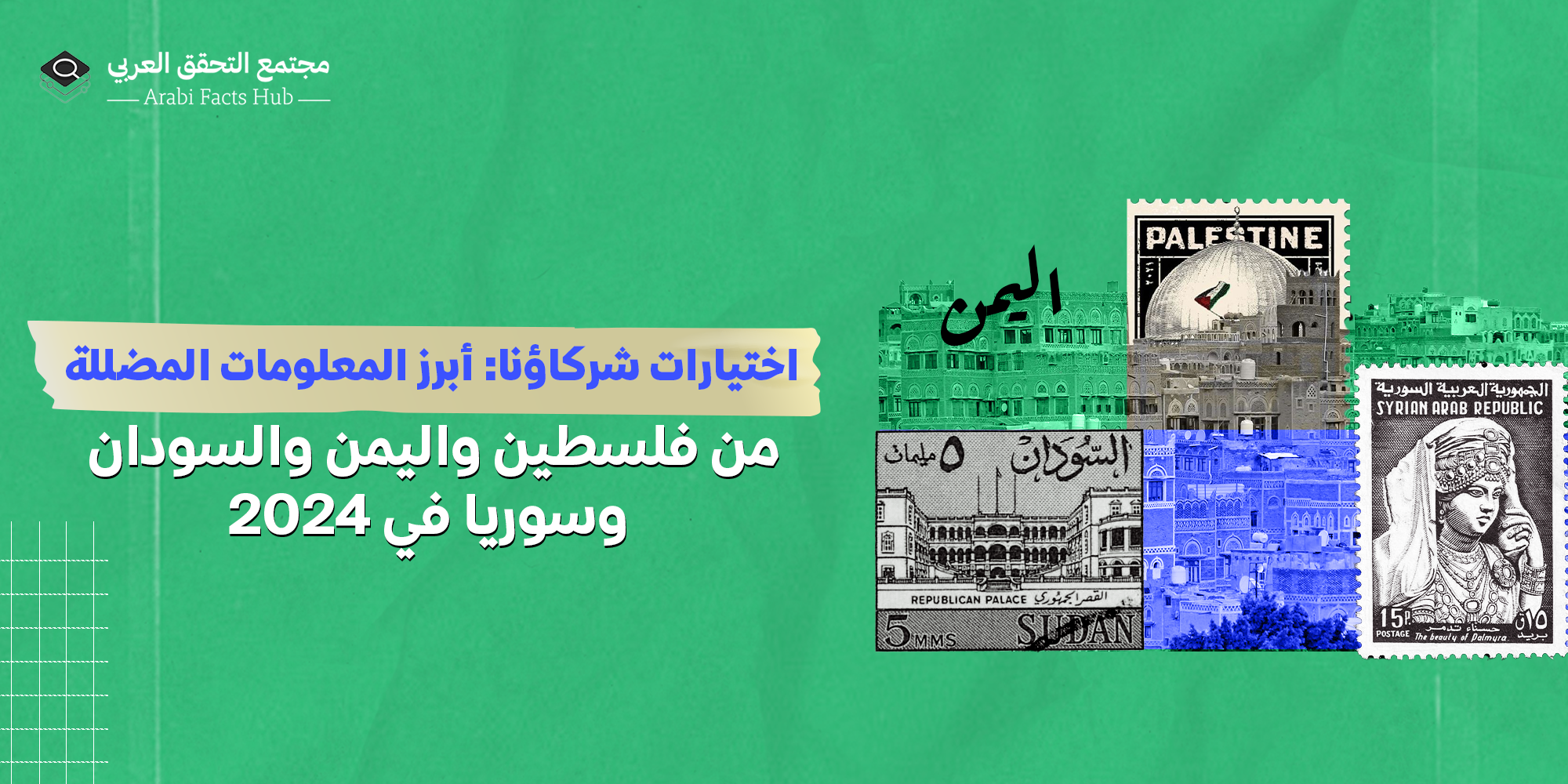 اختيارات شركاؤنا: أبرز المعلومات المضللة من فلسطين واليمن والسودان وسوريا في 2024