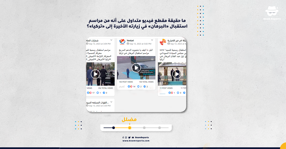 ما حقيقة مقطع فيديو متداول على أنه من مراسم استقبال «البرهان» في زيارته الأخيرة إلى «تركيا»؟
