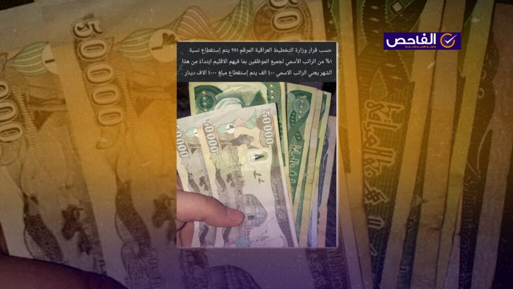 لا صحة لخبر استقطاع جديد 1% من رواتب الموظفين العراقيين!