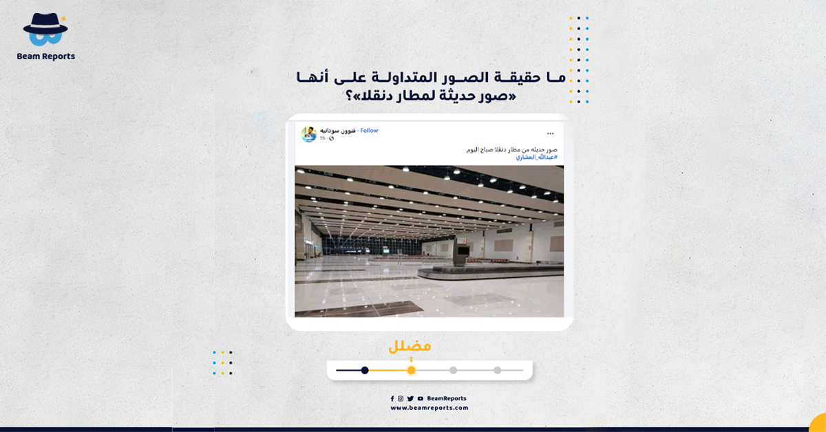 ما حقيقة الصور المتداولة على أنها «صور حديثة لمطار دنقلا»؟
