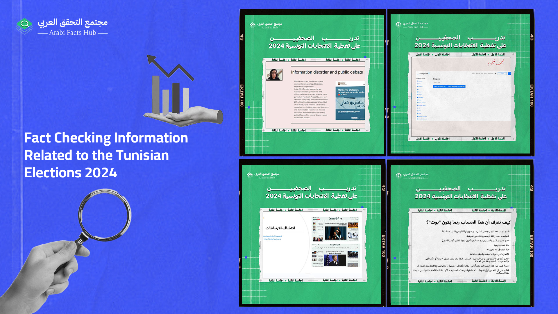 Fact checking training for Tunisian journalists and researchers focusing on the presidential elections 2024