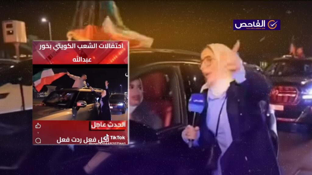 الفيديو قديم لاحتفالات بفوز المنتخب الكويتي ولا يرتبط بقضية خور عبدالله!