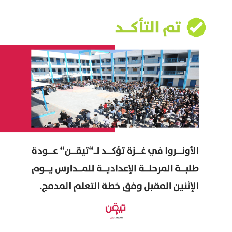 أونروا تؤكد عودة طلبة المرحلة الإعدادية إلى المدارس في غزة
