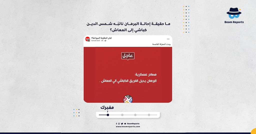 ما حقيقة إحالة البرهان نائبَه شمس الدين كباشي إلى المعاش؟