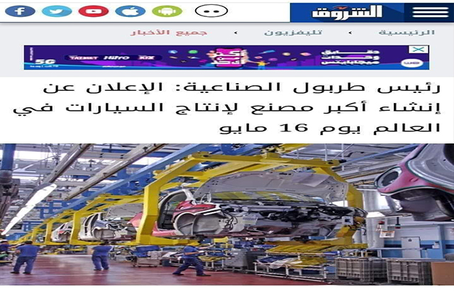 أخبار افتتاح أكبر مصنع للسيارات في العالم في مصر "غير صحيحة"