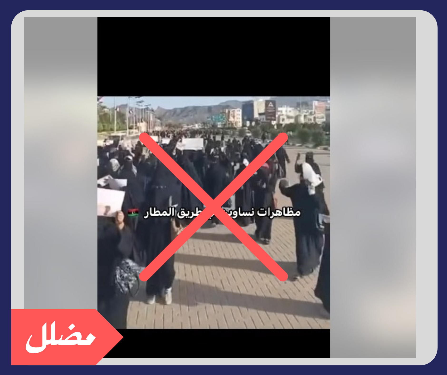 مقطع المظاهرة النسائية لم يصور في طرابلس بليبيا