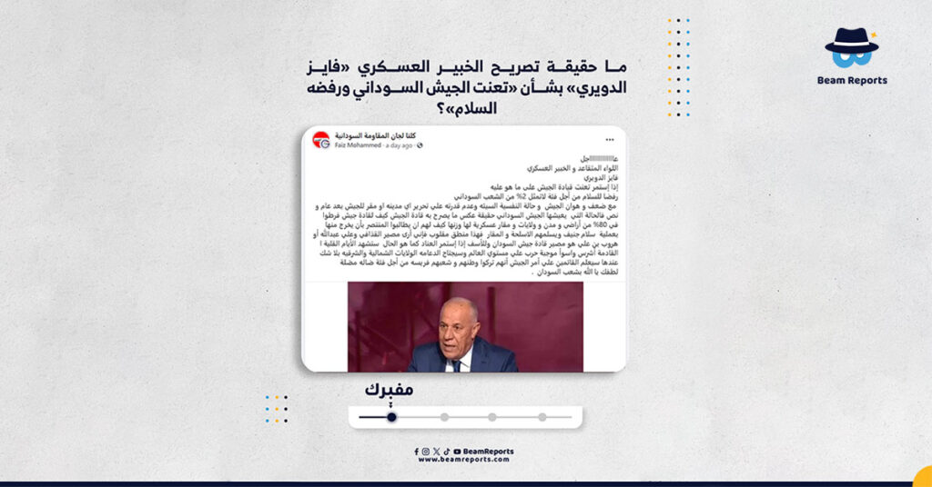 ما حقيقة تصريح الخبير العسكري «فايز الدويري» بشأن «تعنت الجيش السوداني ورفضه السلام»؟
