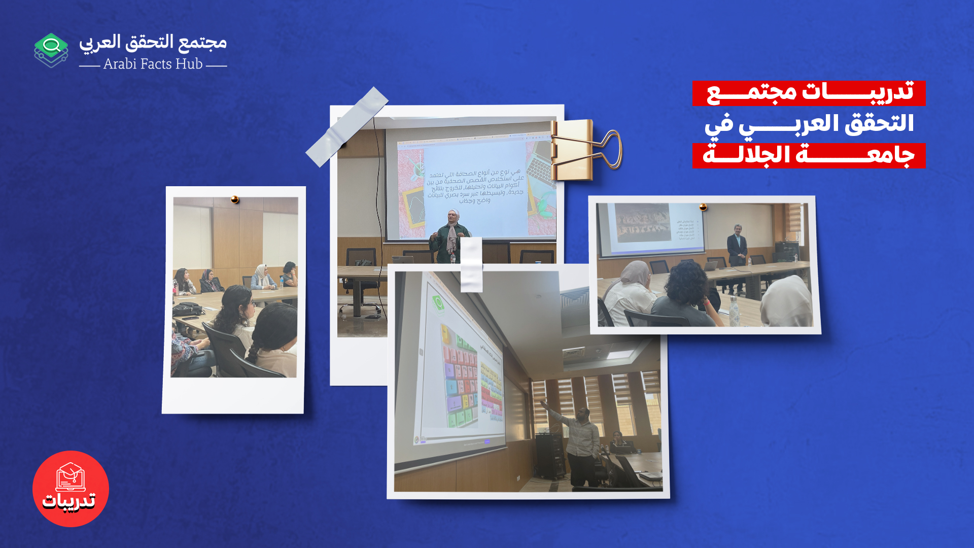 «مجتمع التحقق العربي» يستأنف برامجه التدريبية بالجامعات بالمصرية في الجلالة