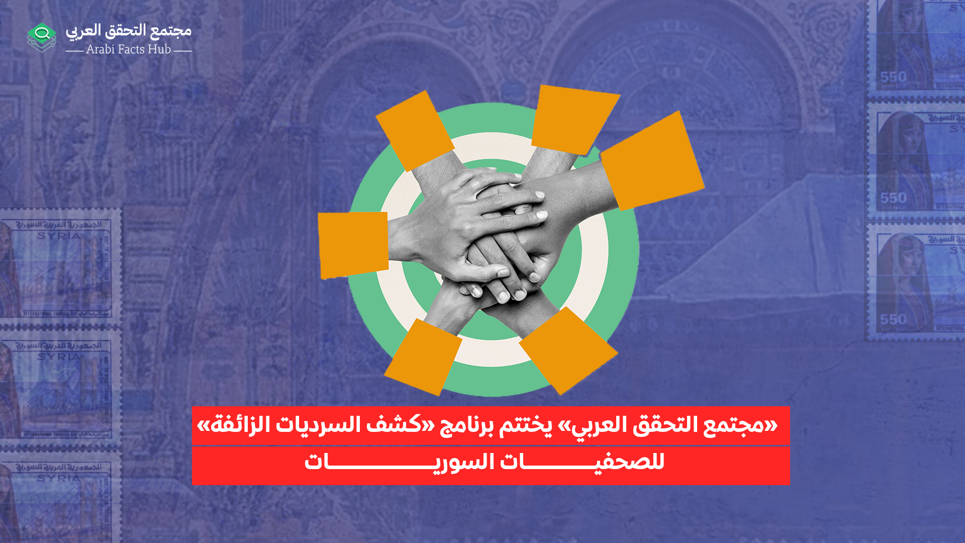 «مجتمع التحقق العربي» يختتم برنامج «كشف السرديات الزائفة» للصحفيات السوريات