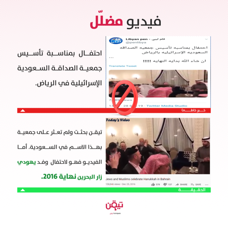 حقيقة فيديو تأسيس جمعية الصداقة السعودية الإسرائيلية بالرياض