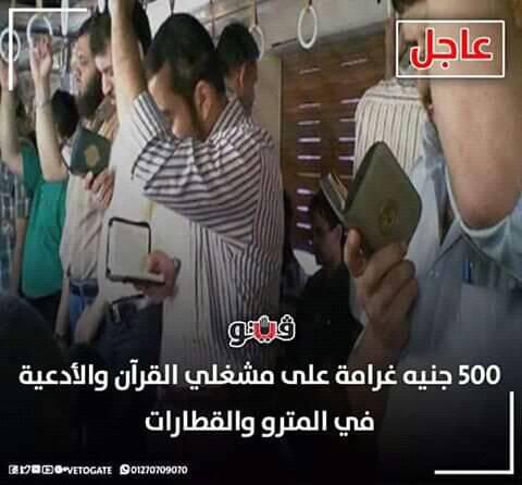 حقيقة فرض غرامة 500 جنيه على مُشغلي القرآن في المترو والقطارات