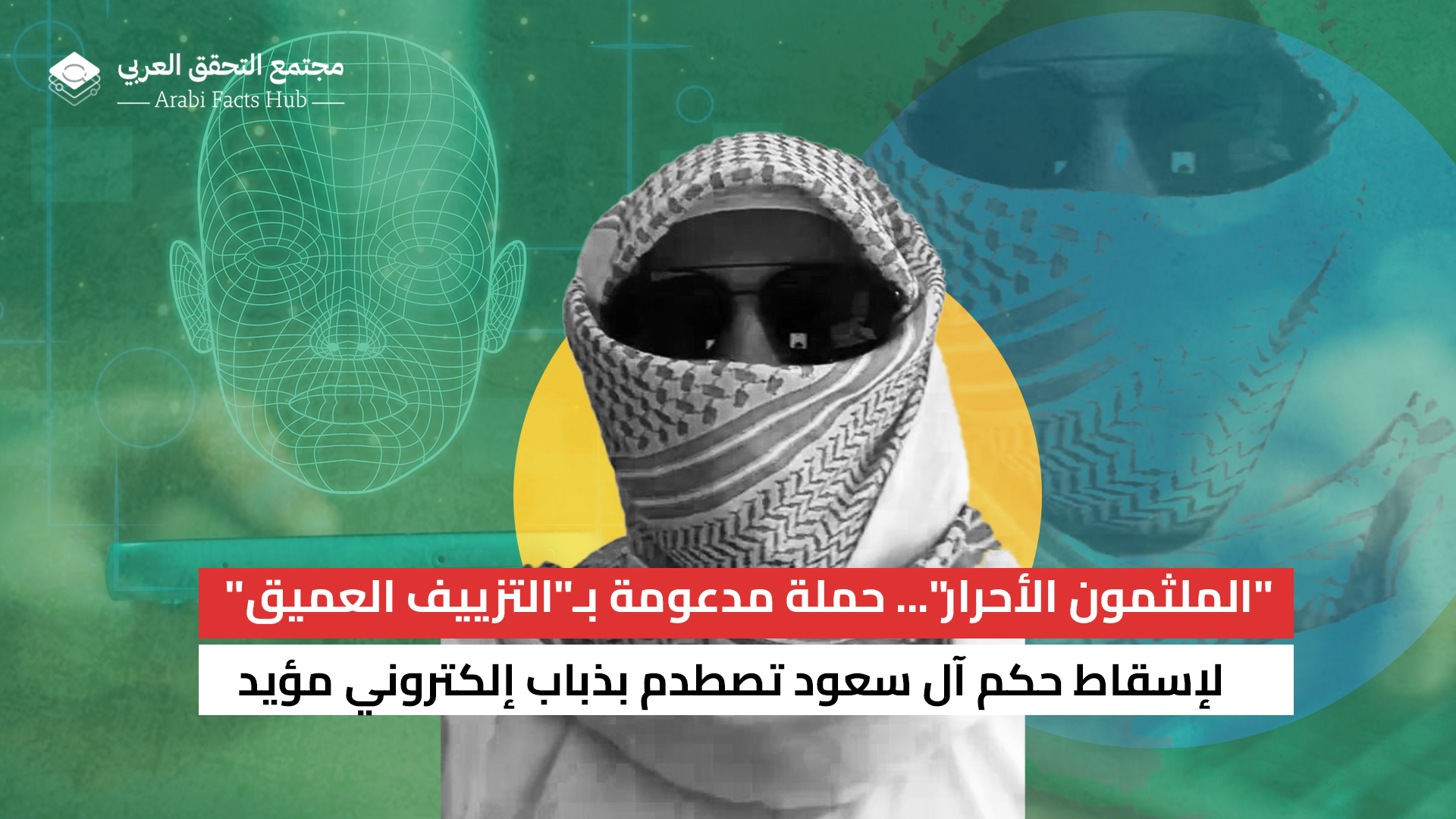 "الملثمون الأحرار"... حملة مدعومة بـ"التزييف العميق" لإسقاط حكم آل سعود تصطدم بذباب إلكتروني مؤيد