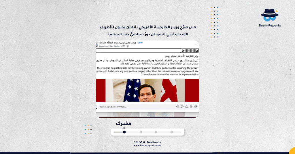 هل صرّح وزير الخارجية الأمريكي بأنه لن يكون للأطراف المتحاربة في السودان دورٌ سياسيٌّ بعد السلام؟