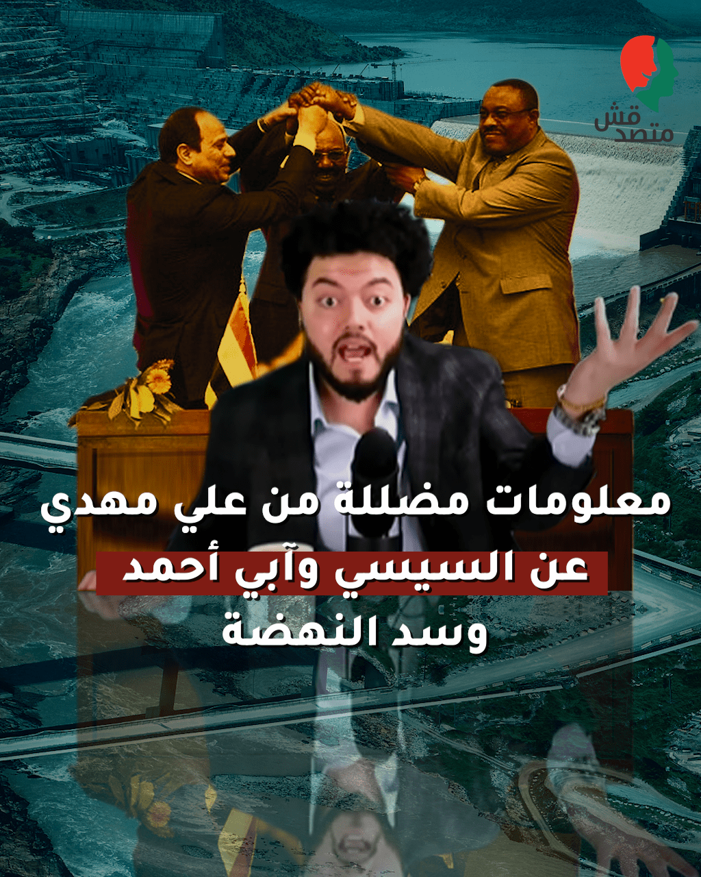 معلومات مضللة من علي مهدي عن السيسي وآبي أحمد وسد النهضة