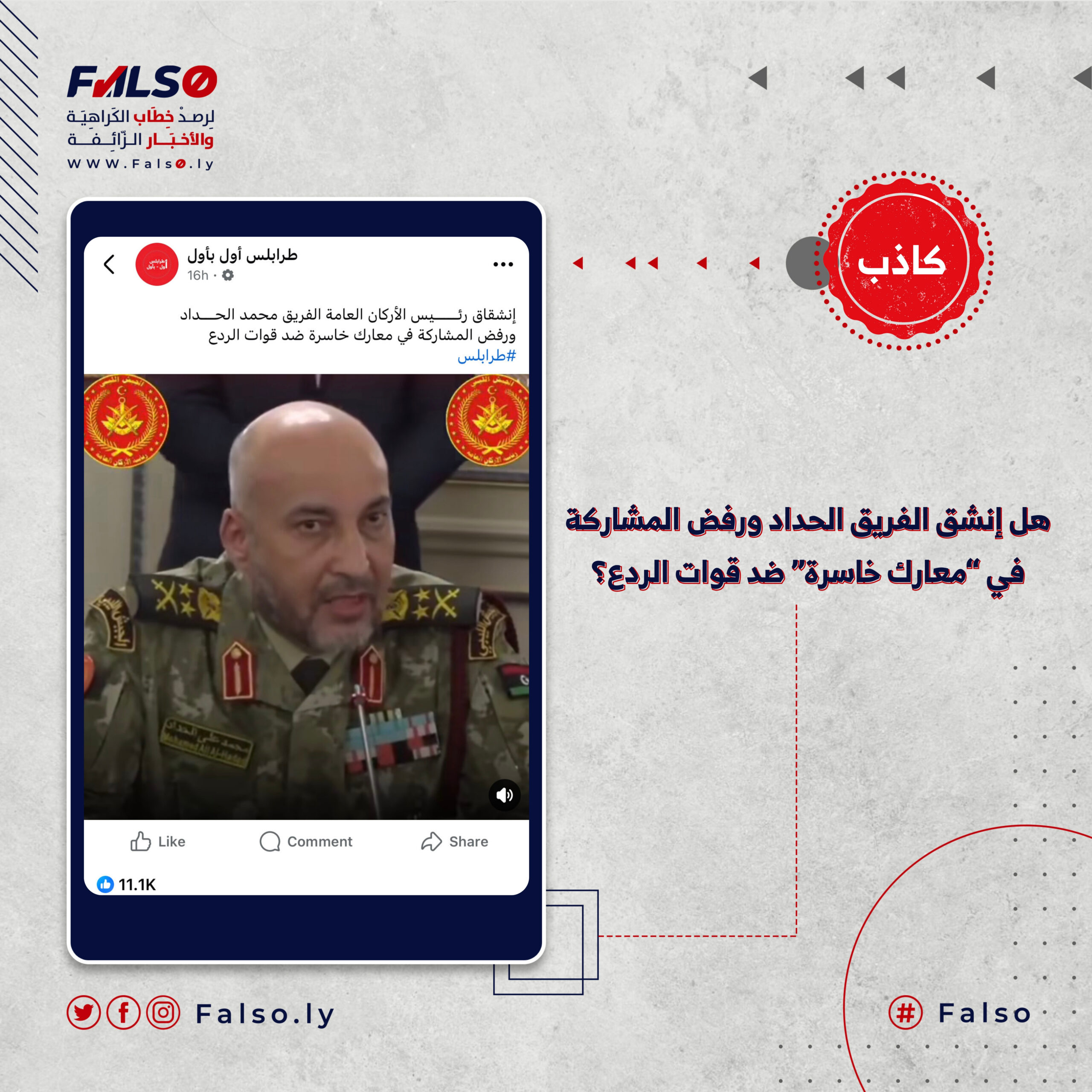 ماحقيقة إنشقاق الفريق الحداد ورفض المشاركة في معارك خاسرة ضد قوات الردع؟
