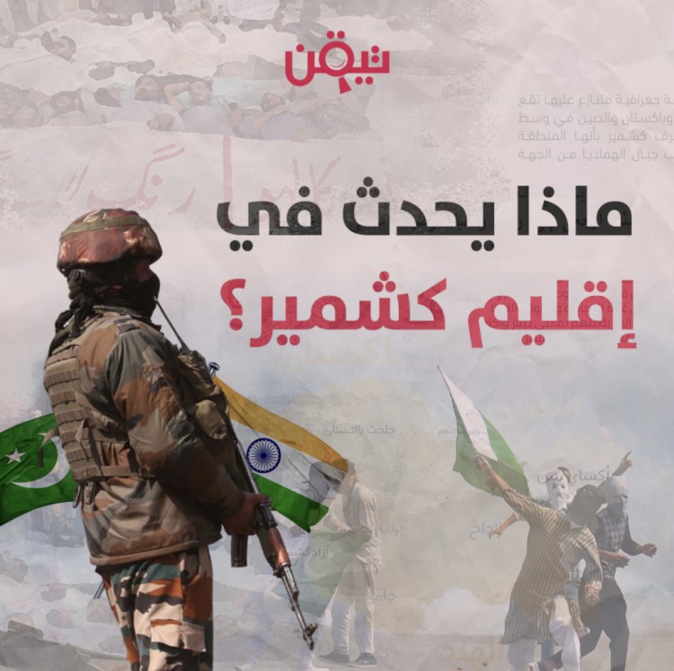 ماذا يحدث في كشمير؟