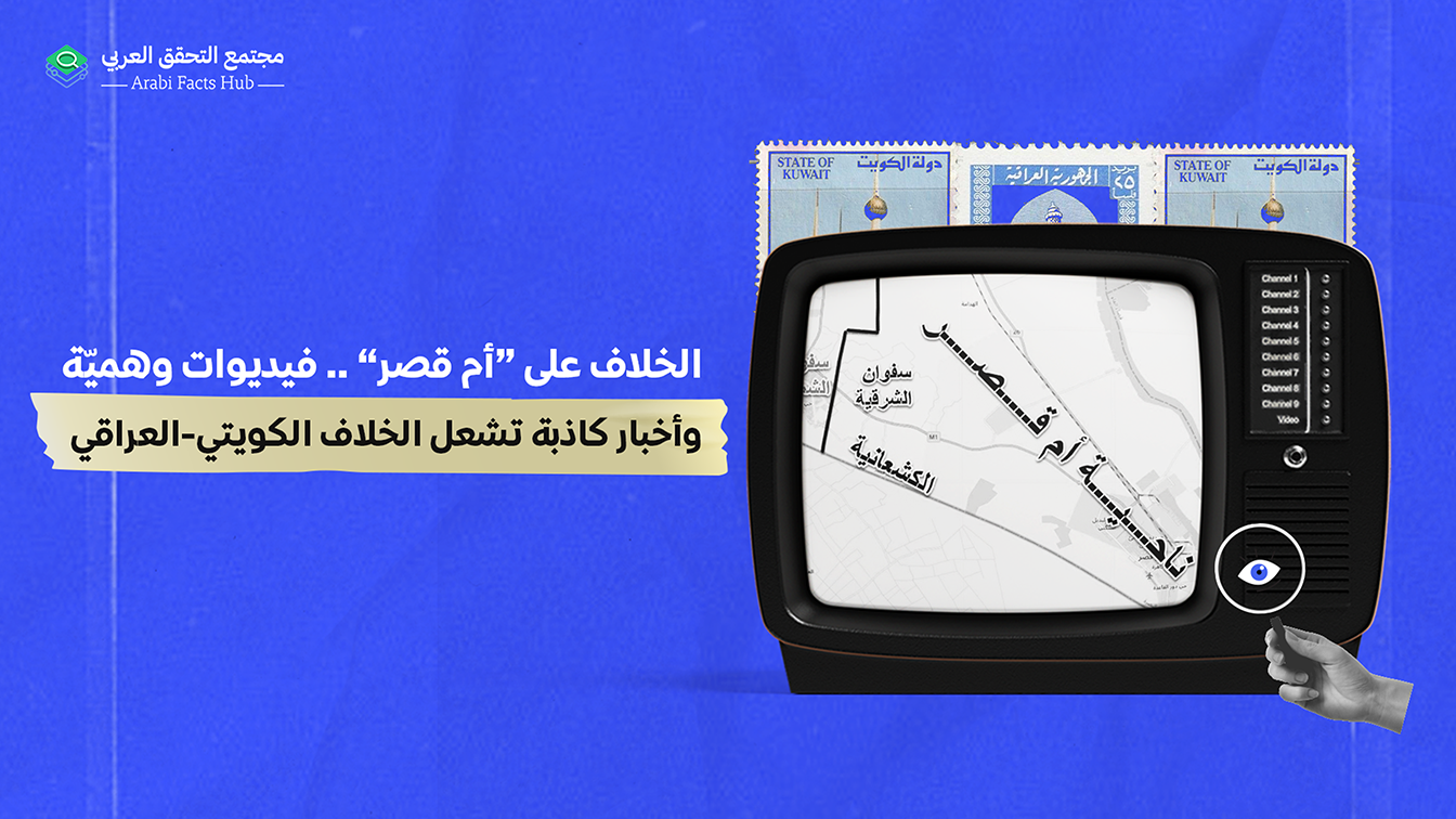 الخلاف على “أم قصر”… فيديوات وهميّة وأخبار كاذبة تشعل الخلاف الكويتي-العراقي