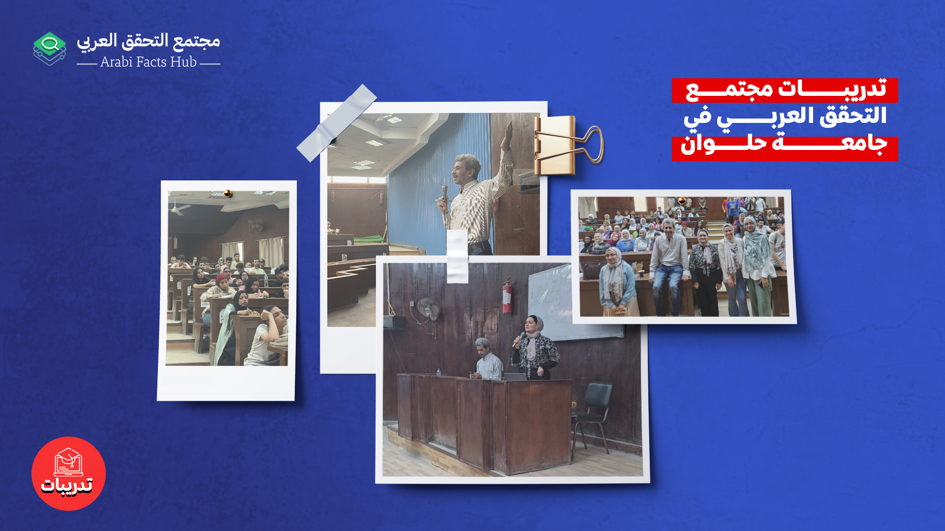 «مجتمع التحقق العربي» يواصل تدريباته بالجامعات المصرية في حلوان