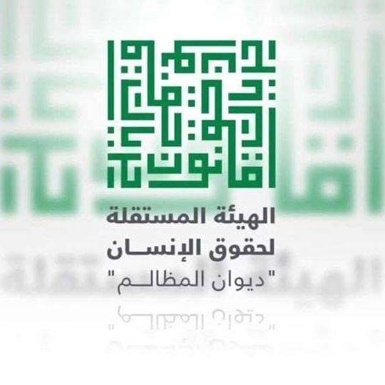 حقيقة البيان المنسوب للهيئة المستقلة لحقوق الإنسان