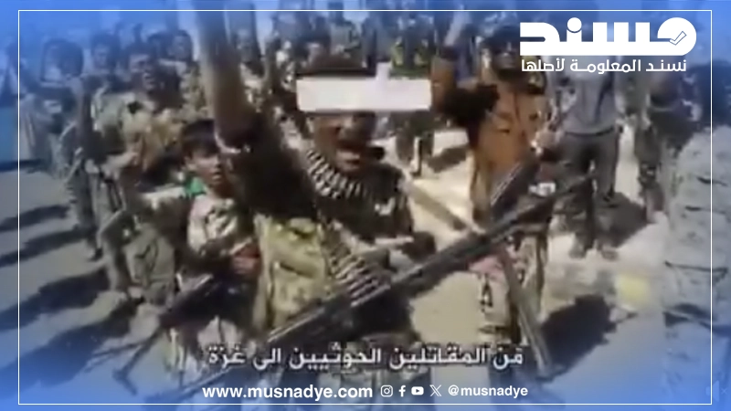 فيديو مزيف يدّعي مشاركة مقاتلي الحوثي في غزة يستند إلى مصادر مجهولة وذكاء اصطناعي
