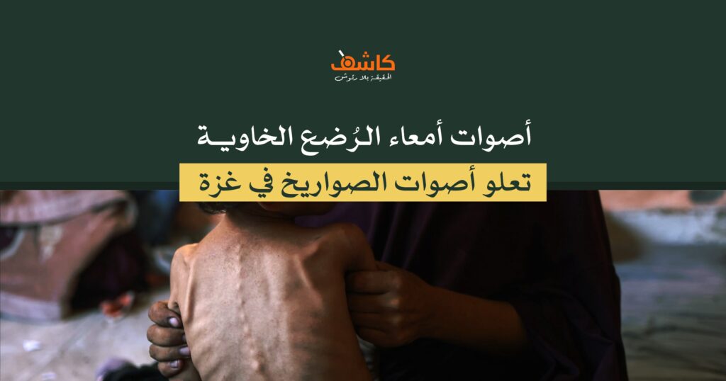 أصوات أمعاء الرُضع الخاوية تعلو أصوات الصواريخ في غزة